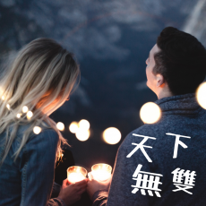 VIP - 天下無雙 - 陳奕迅