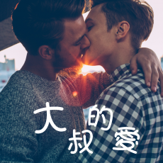 VIP - 突如其來的心跳感覺 - 大叔的愛主題曲
