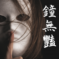 VIP - 鍾無艷 - 謝安琪