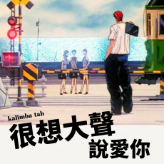 VIP - 很想大聲說愛你 - 男兒當入樽插曲